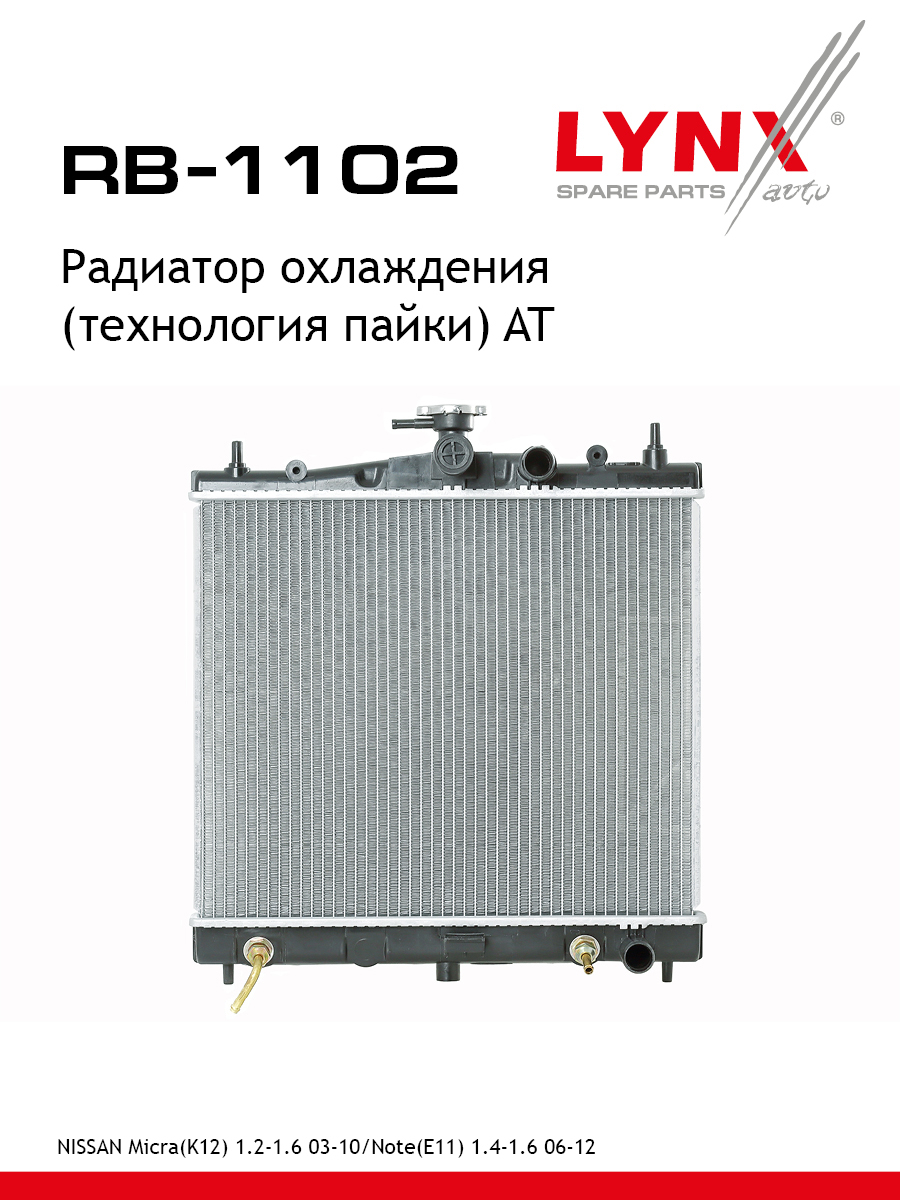 Радиатор охлаждения паяный AT - LYNXauto RB-1102