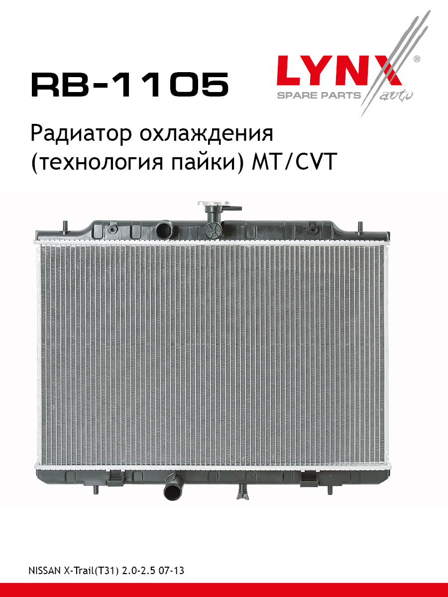 Радиатор охлаждения паяный mt/cvt - LYNXauto RB-1105