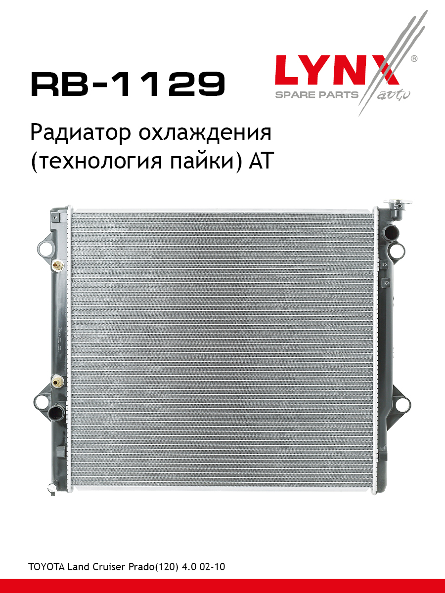 Радиатор охлаждения паяный AT - LYNXauto RB-1129