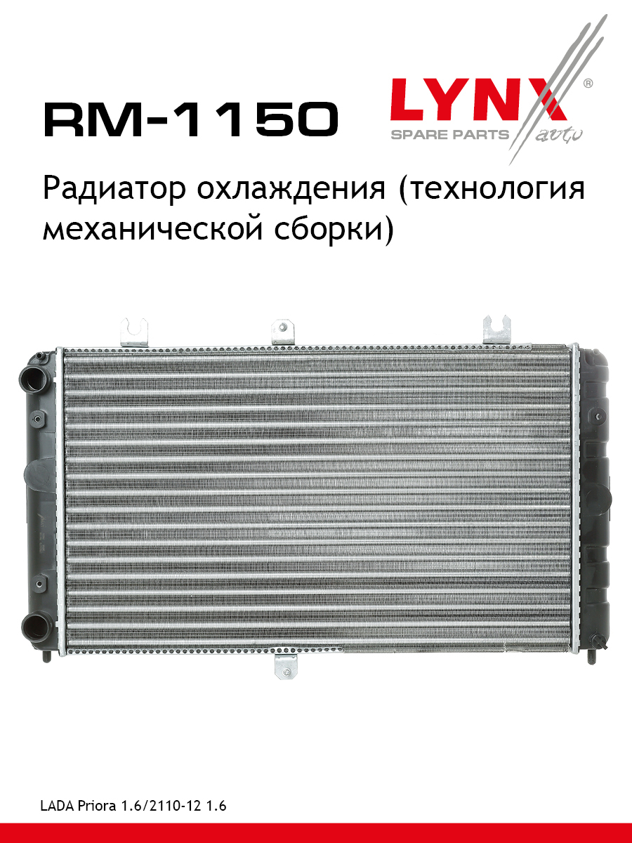 Радиатор системы охлаждения lada priora 2170-72 - LYNXauto RM-1150