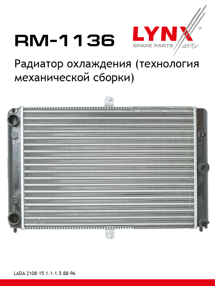 Радиатор системы охлаждения lada 2108-099/2113-15 - LYNXauto RM-1136