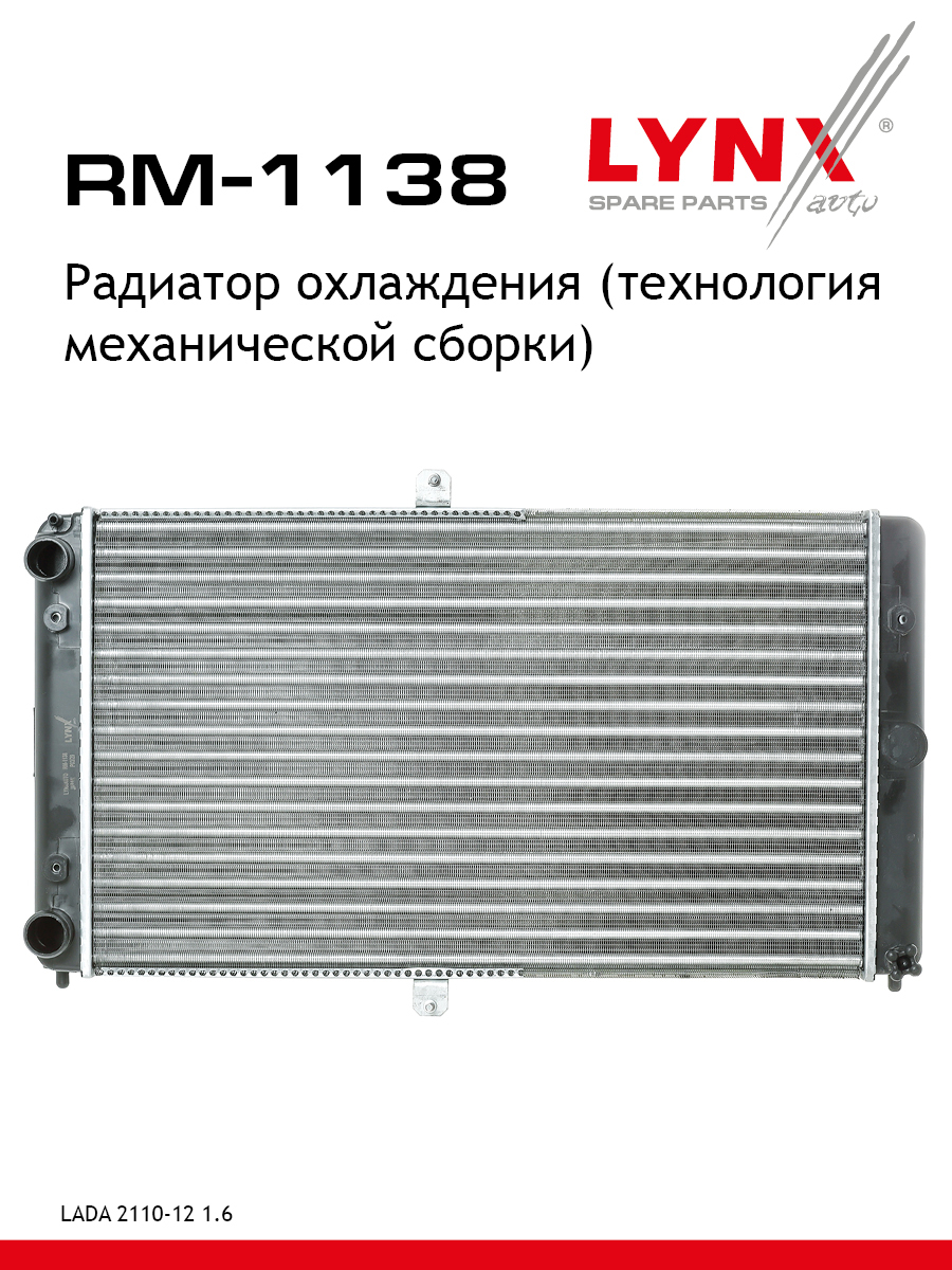 Радиатор системы охлаждения lada 2110-12 - LYNXauto RM-1138