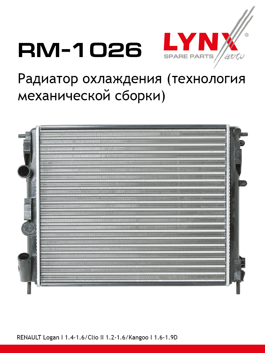 Радиатор охлаждения двигателя - LYNXauto RM-1026