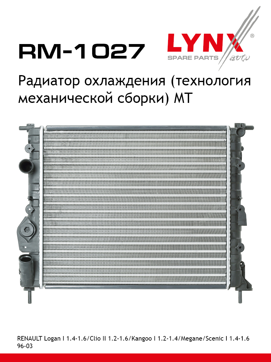 Радиатор охлаждения сборный MT - LYNXauto RM-1027