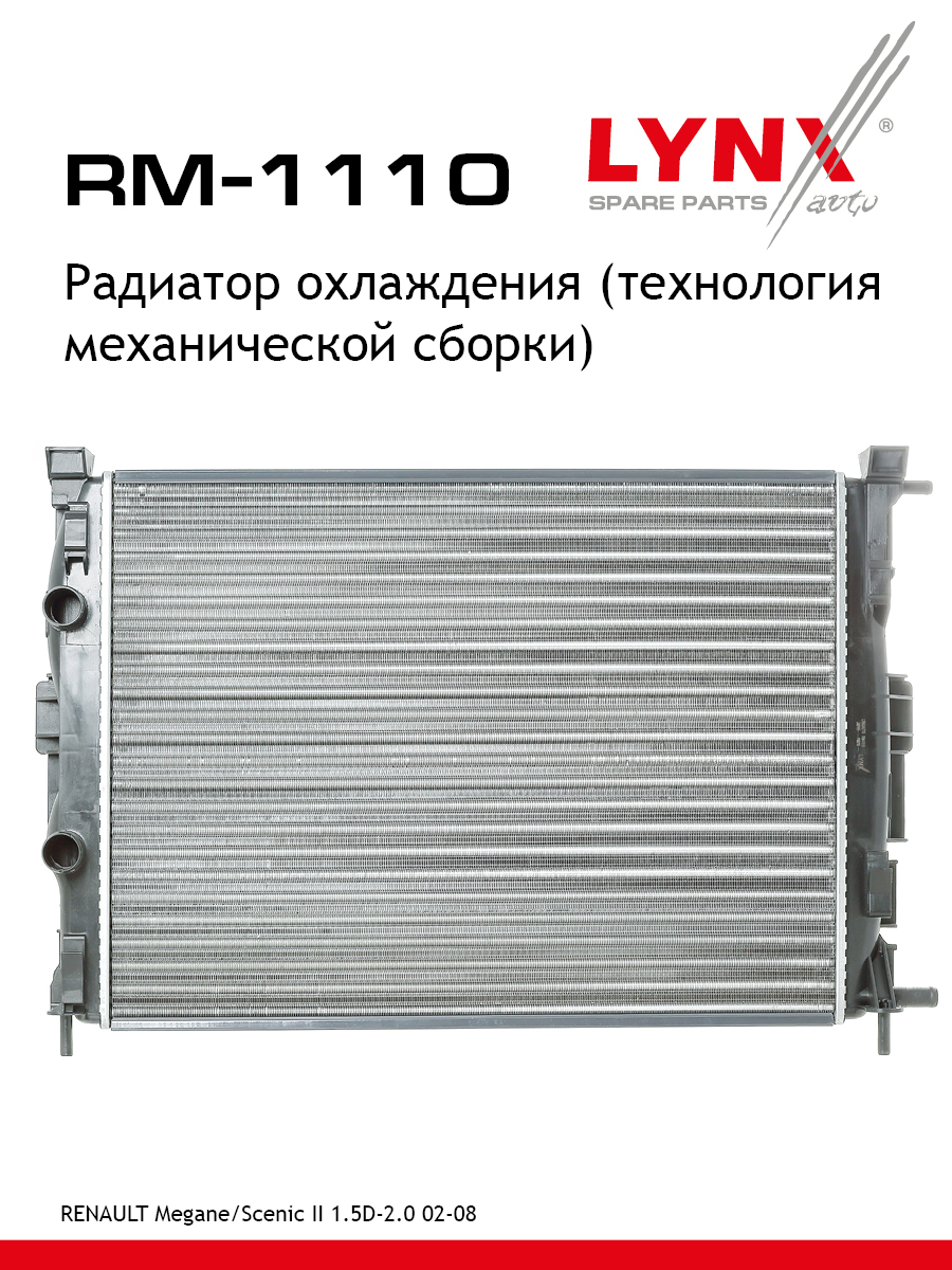 Радиатор охлаждения сборный MT - LYNXauto RM-1110