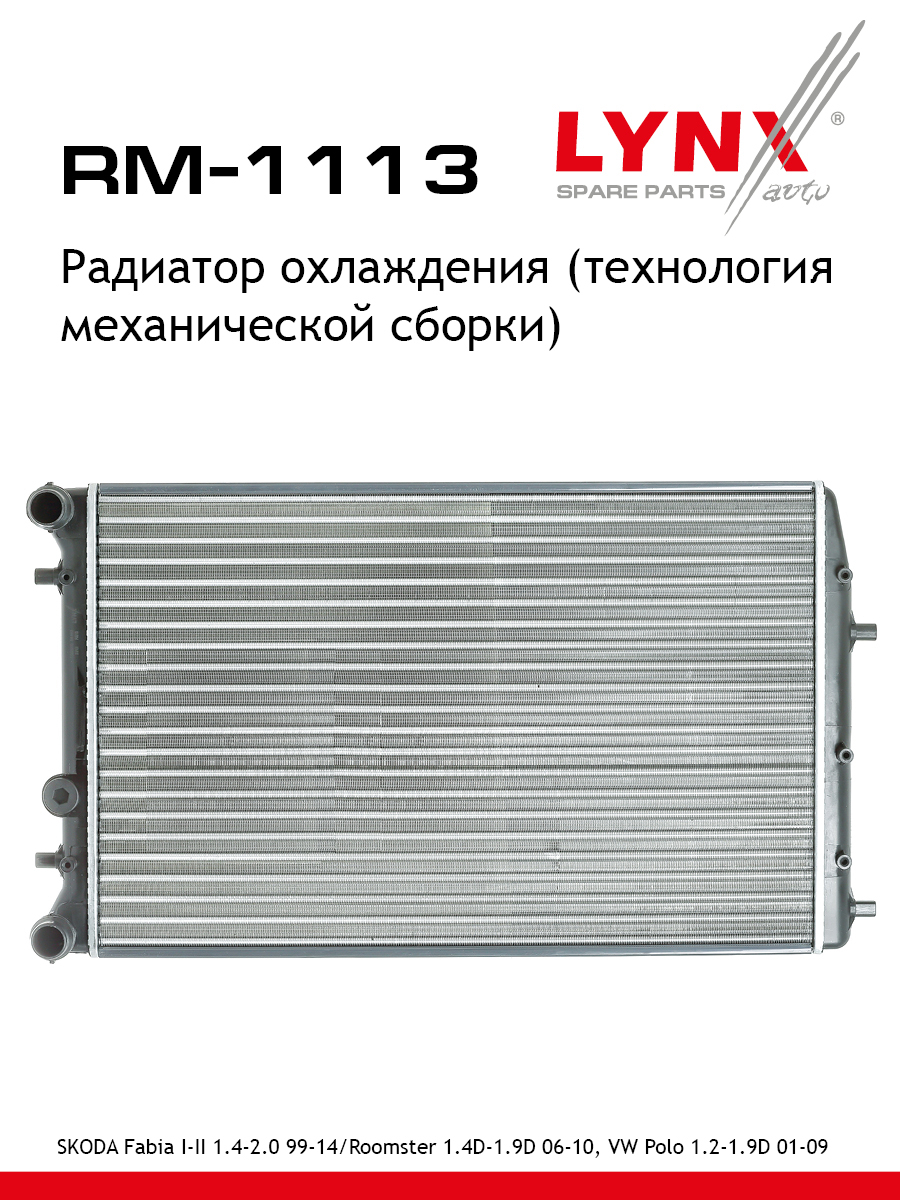 Радиатор охлаждения двигателя - LYNXauto RM-1113