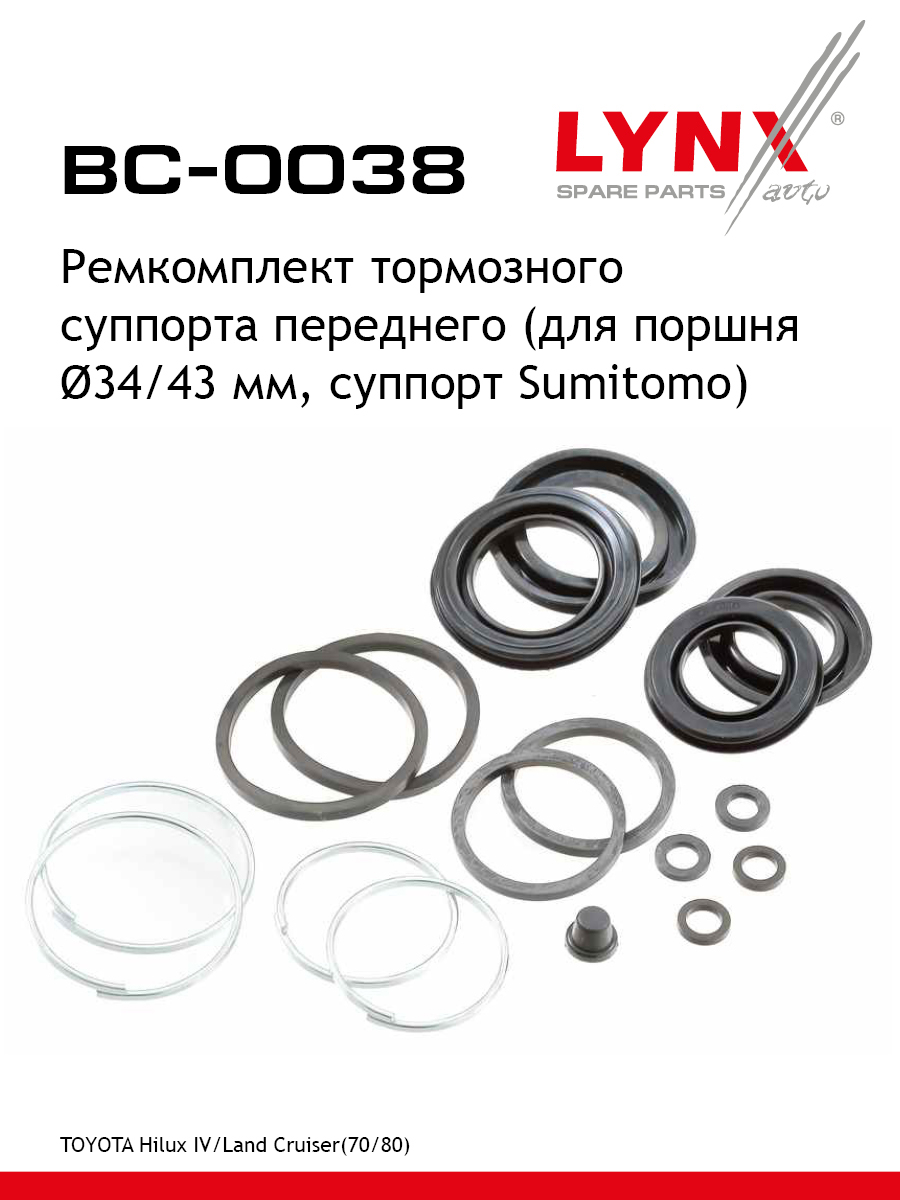 Ремкомплект тормозного суппорта | перед | - LYNXauto BC-0038