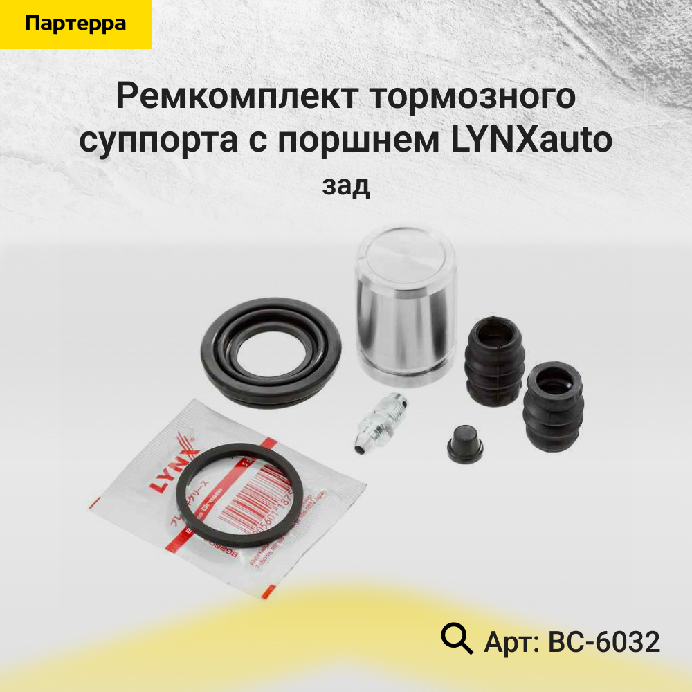 Ремкомплект тормозного суппорта с поршнем | зад | - LYNXauto BC-6032