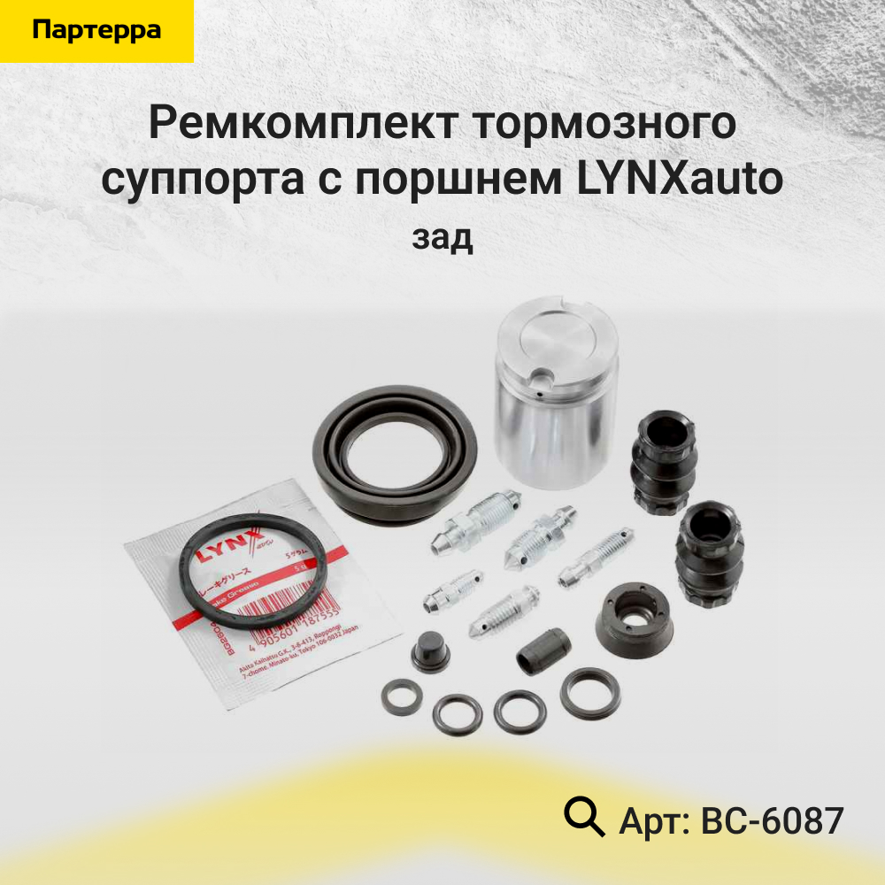 Ремкомплект тормозного суппорта с поршнем | зад | - LYNXauto BC-6087