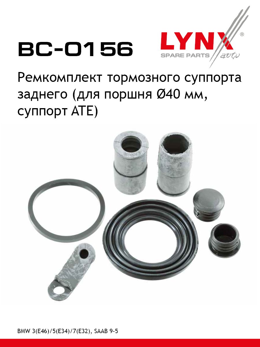 Ремкомплект тормозного суппорта | зад | - LYNXauto BC-0156