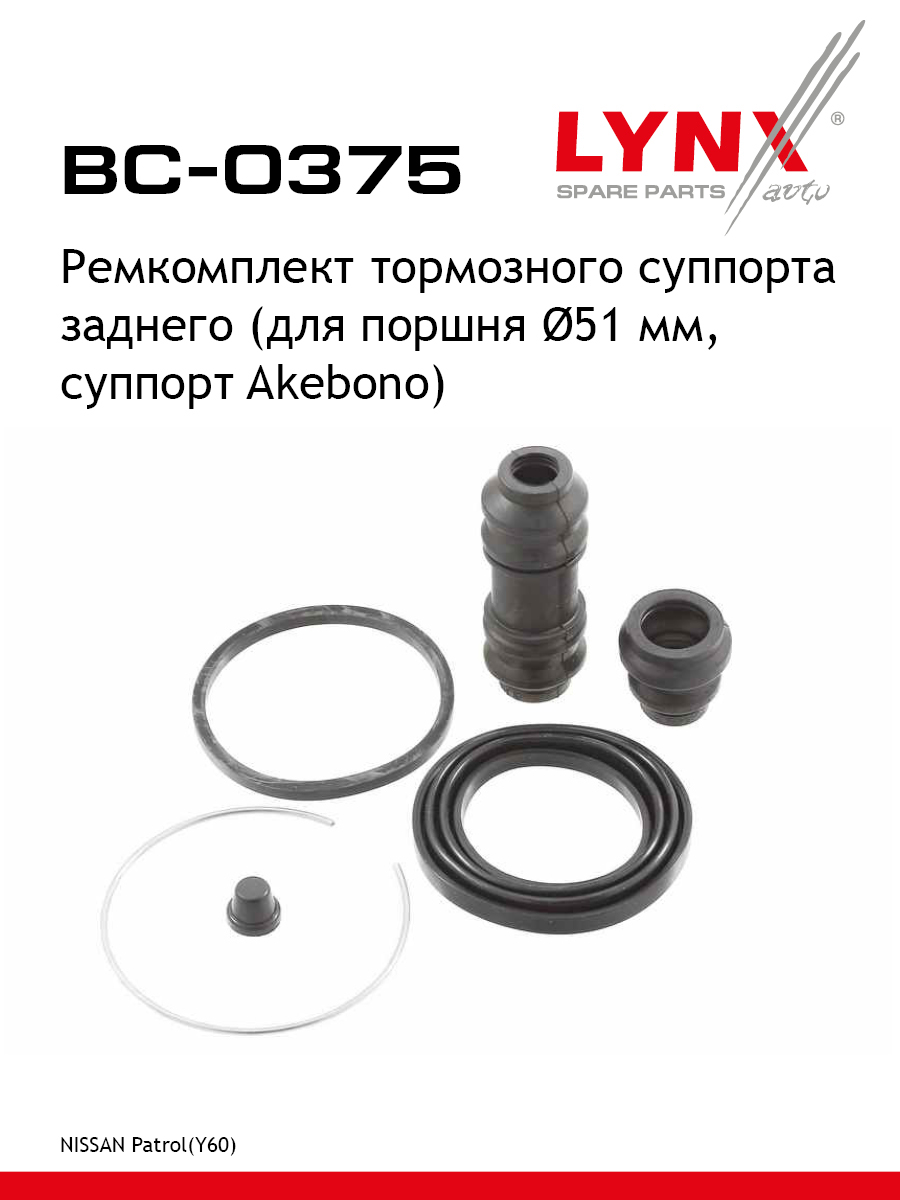 Ремкомплект тормозного суппорта | зад | - LYNXauto BC-0375