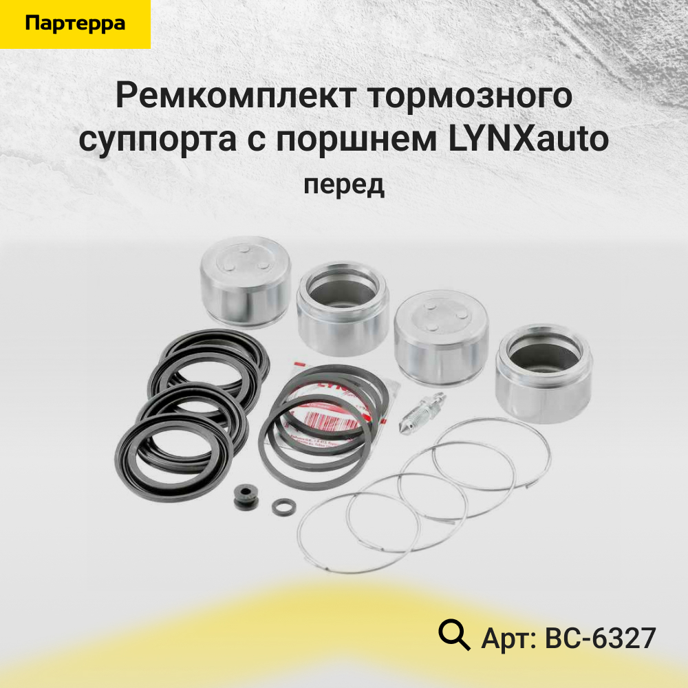 Ремкомплект тормозного суппорта с поршнем | перед | - LYNXauto BC-6327