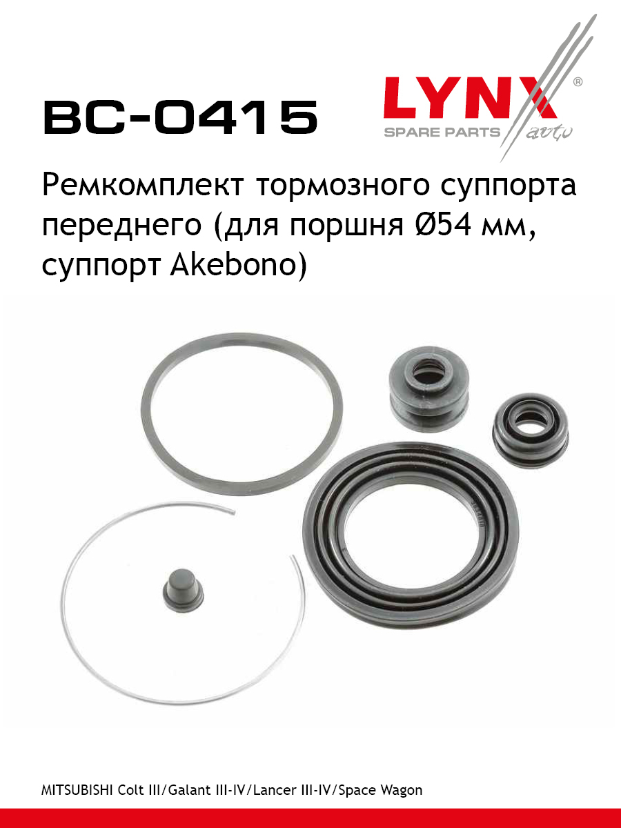 Ремкомплект тормозного суппорта | перед | - LYNXauto BC-0415