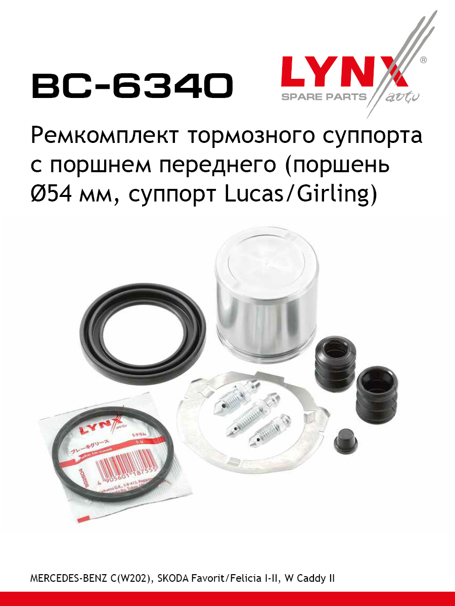 Ремкомплект тормозного суппорта с поршнем | перед | - LYNXauto BC-6340