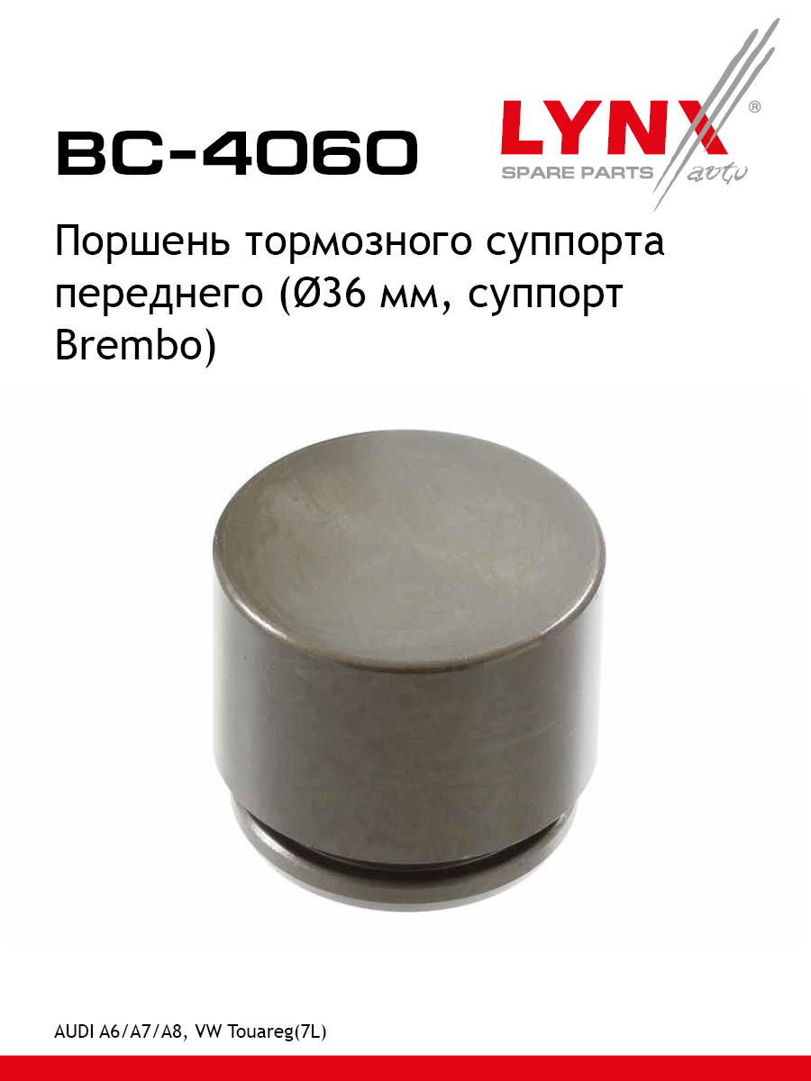 Поршень тормозного суппорта передний для AUDI A6 A7 A8 Volkswagen TOUAREG PHAETON LYNXauto BC-4060 AUDI VOLKSWAGEN PLYMOUTH 441₽