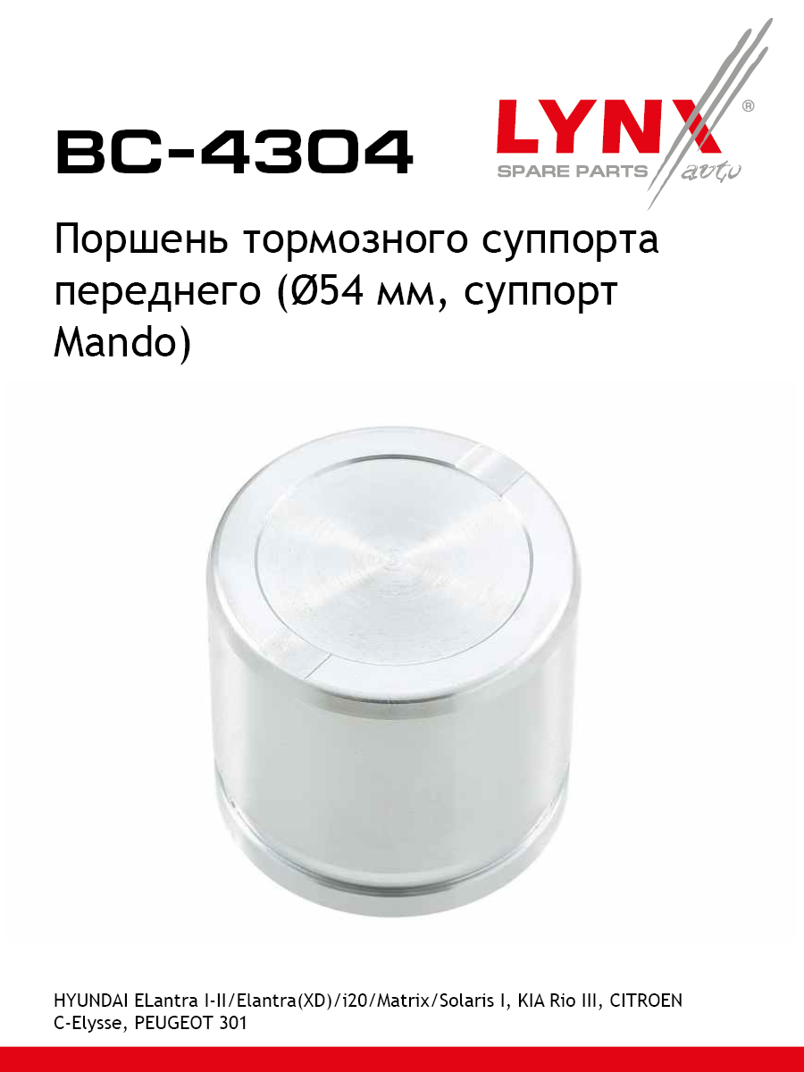 Поршень тормозного суппорта передний для KIA RIO JOICE HYUNDAI SOLARIS ACCENT ELANTRA LYNXauto BC-4304 592₽