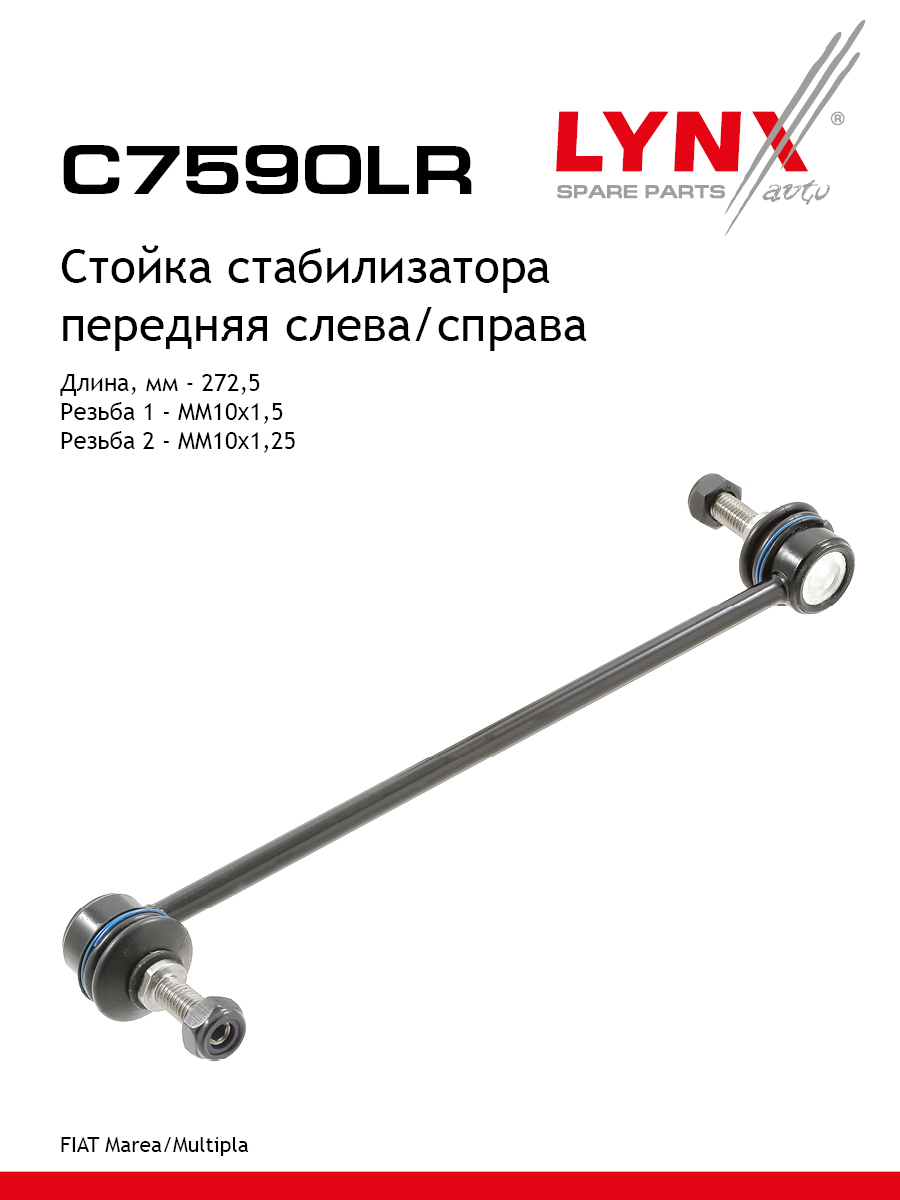 Стойка стабилизатора перед прав лев LYNXauto C7590LR 1274₽