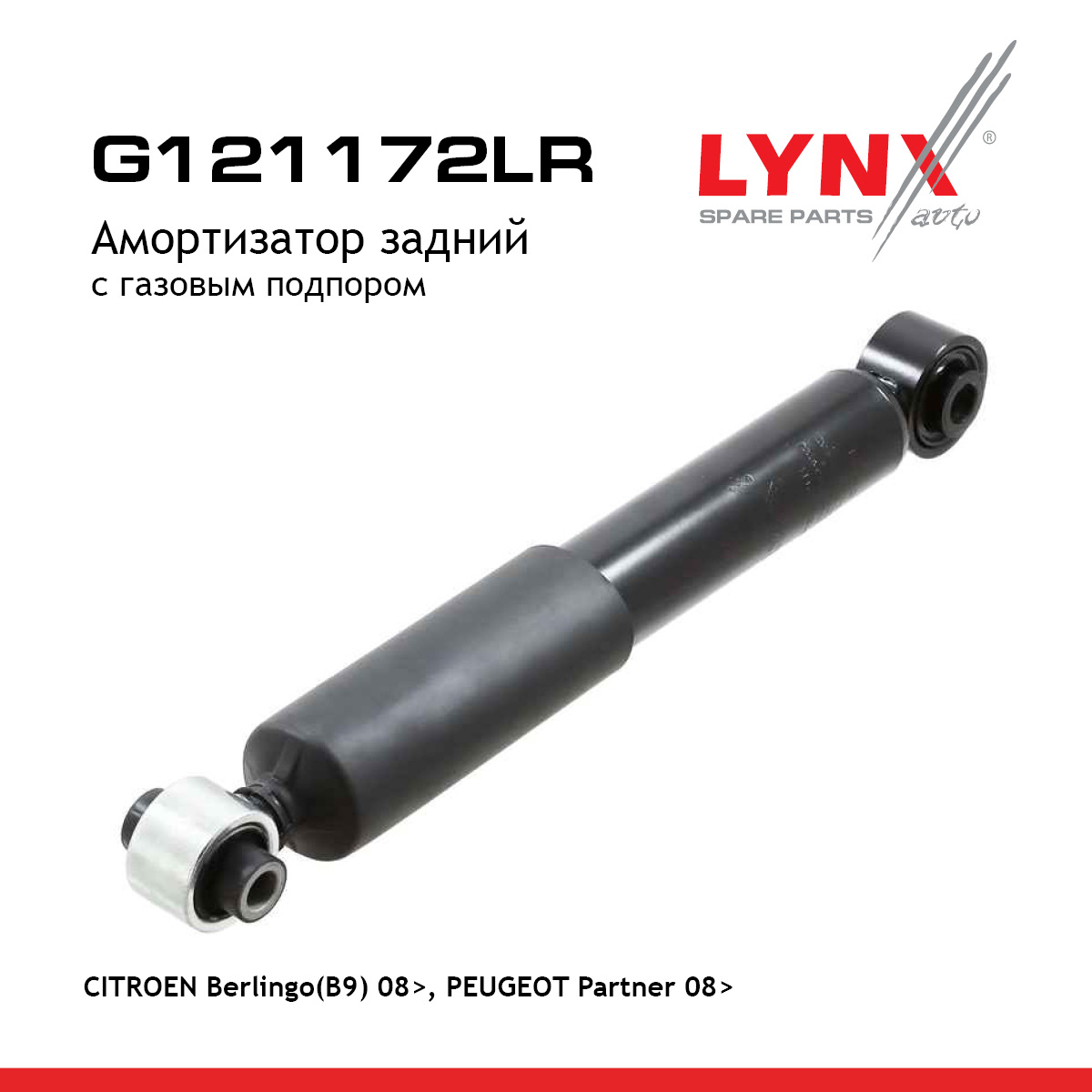 Амортизатор | зад прав/лев | - LYNXauto G121172LR