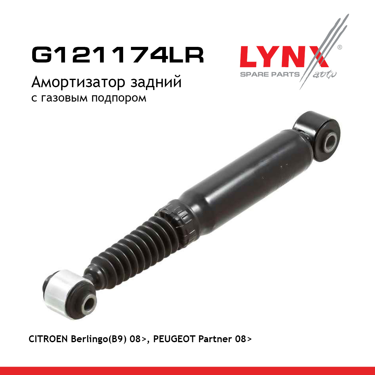 Амортизатор | зад прав/лев | - LYNXauto G121174LR