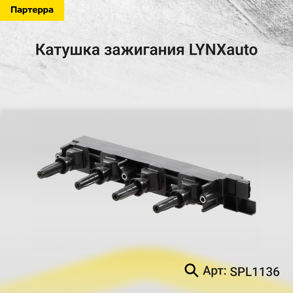 Катушка зажигания - LYNXauto SPL1136