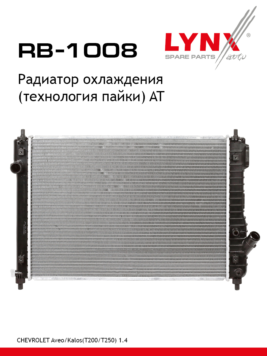 Радиатор охлаждения паяный AT - LYNXauto RB-1008