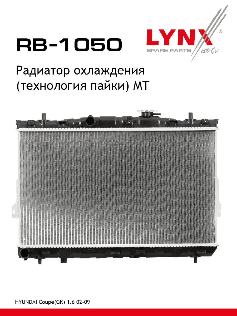 Радиатор охлаждения паяный MT - LYNXauto RB-1050