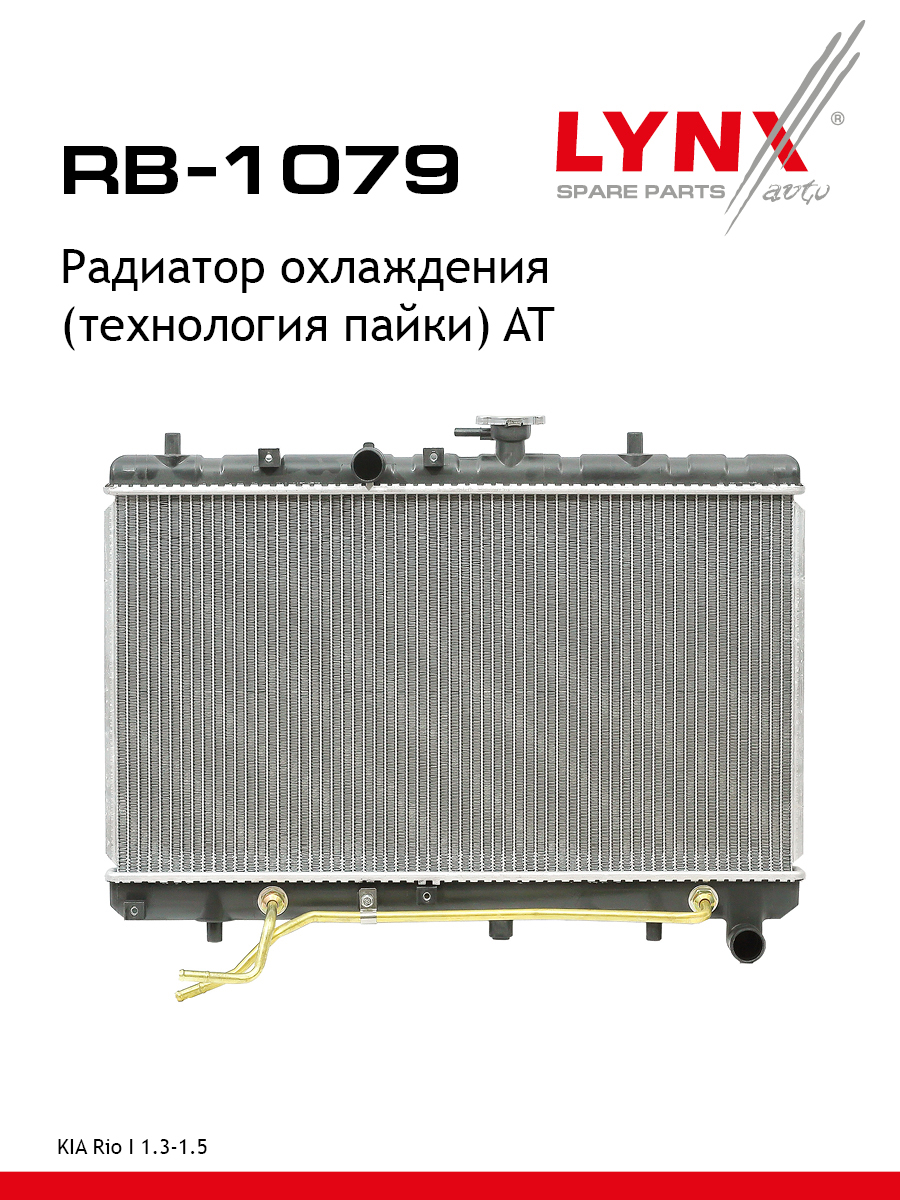 Радиатор охлаждения паяный AT - LYNXauto RB-1079