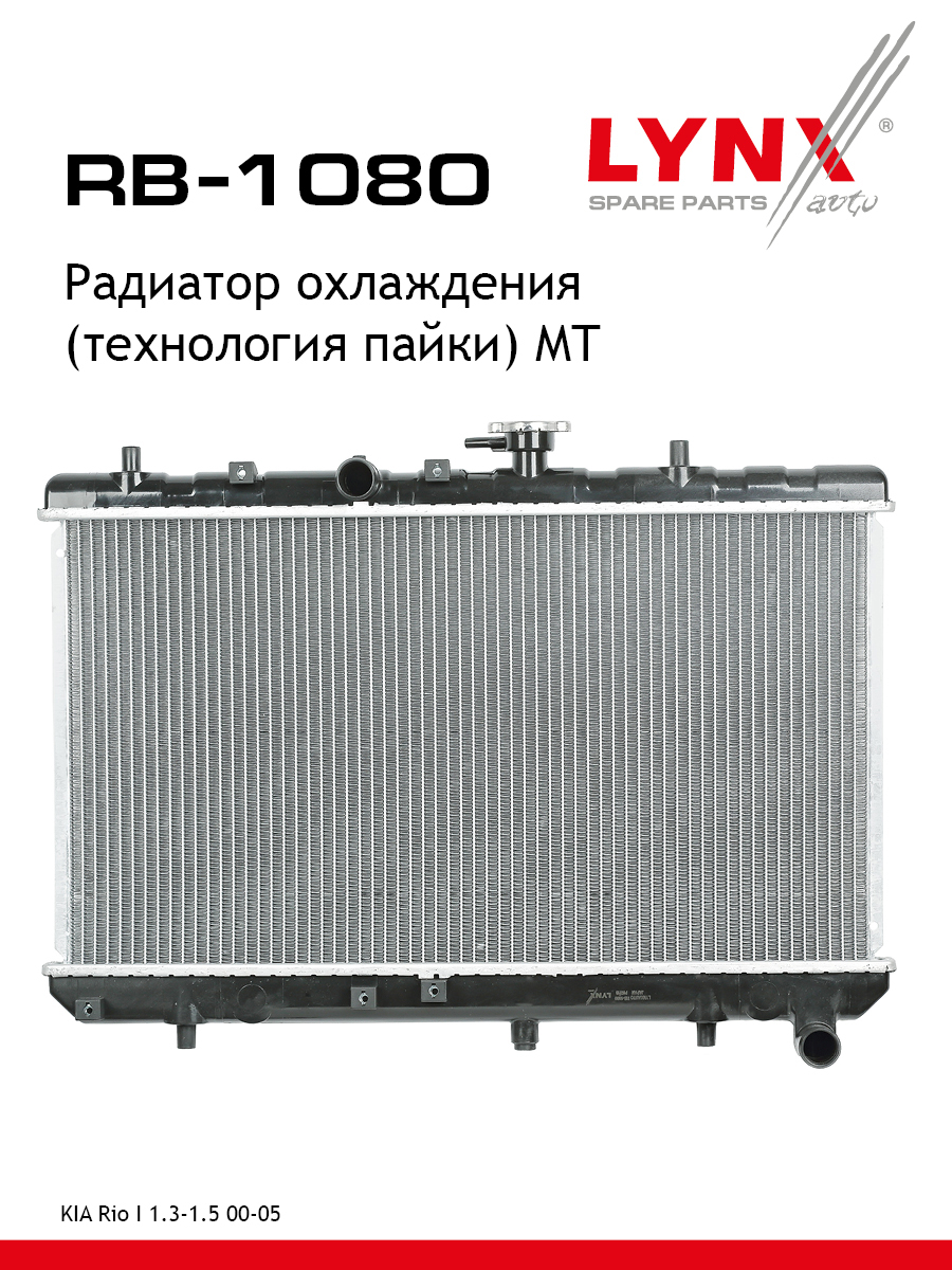 Радиатор охлаждения паяный MT - LYNXauto RB-1080