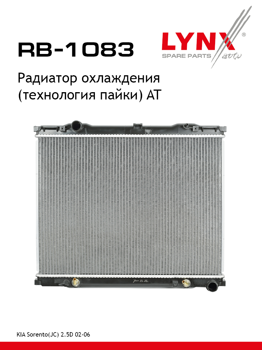 Радиатор охлаждения паяный AT - LYNXauto RB-1083