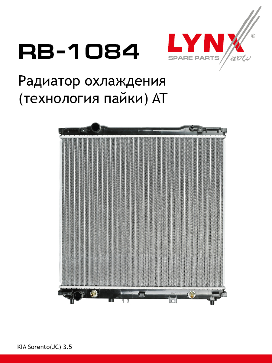 Радиатор охлаждения паяный AT - LYNXauto RB-1084