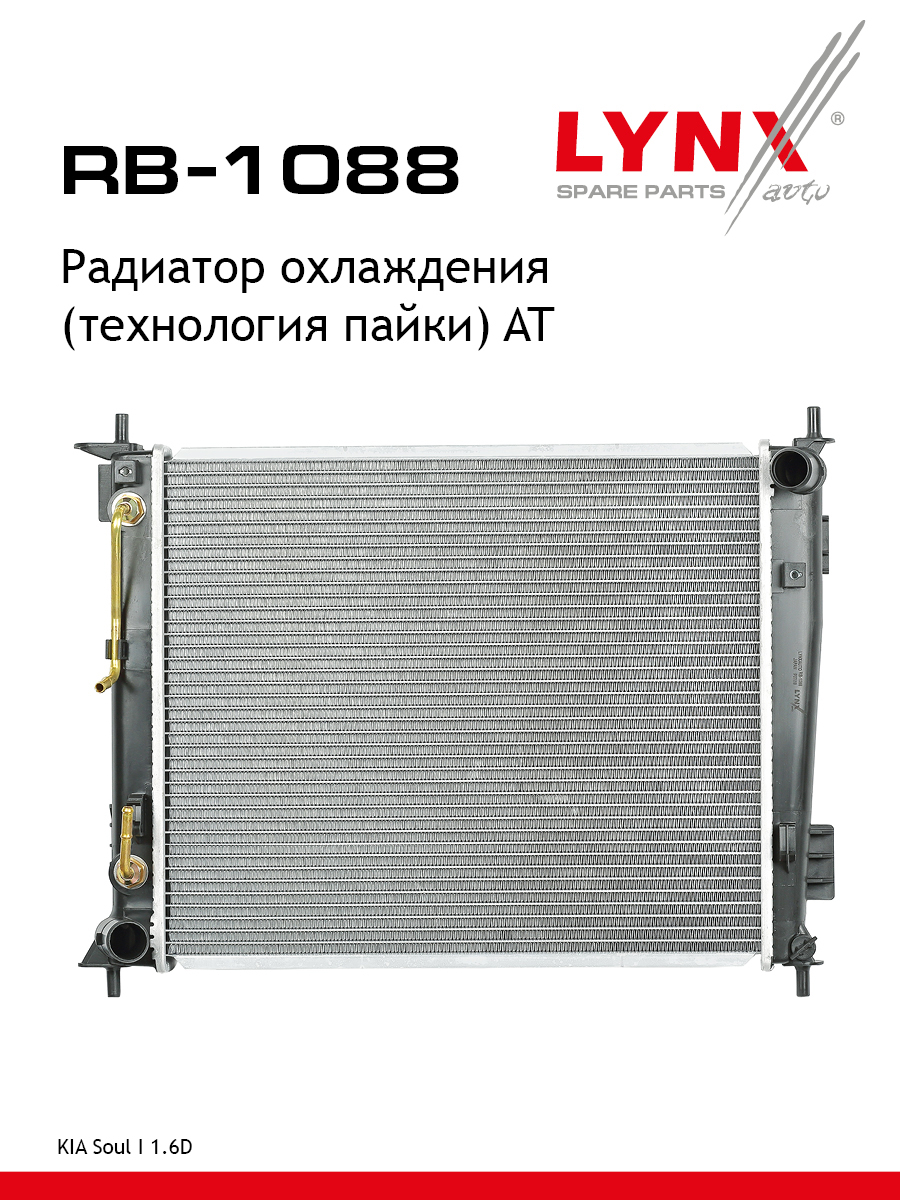 Радиатор охлаждения паяный AT - LYNXauto RB-1088
