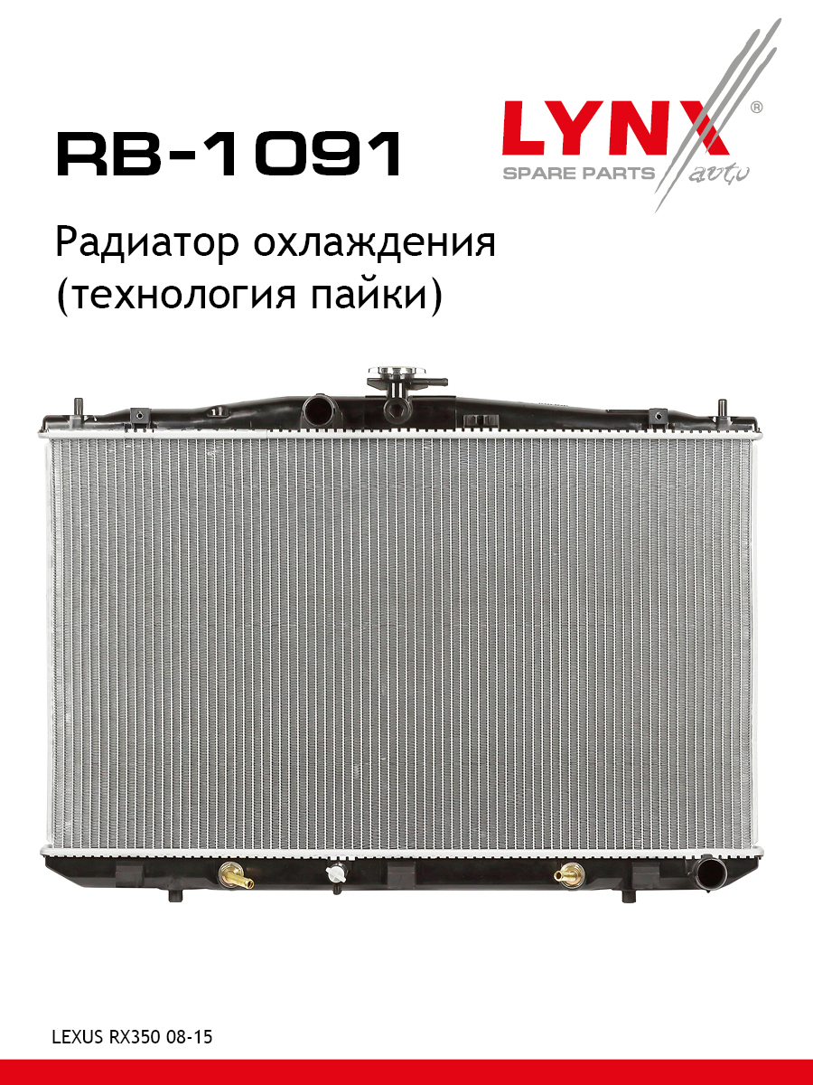 Радиатор охлаждения паяный - LYNXauto RB-1091