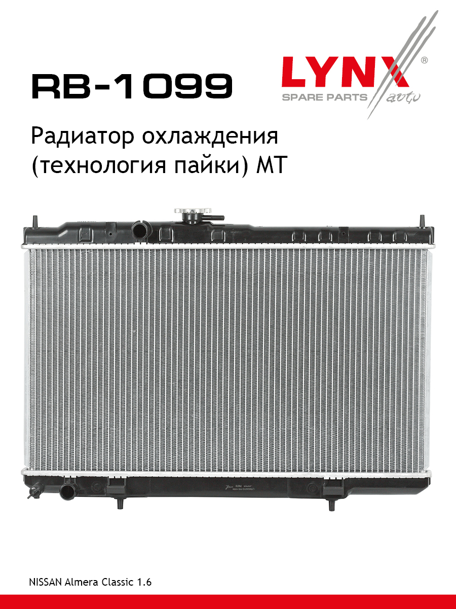 Радиатор охлаждения паяный MT - LYNXauto RB-1099