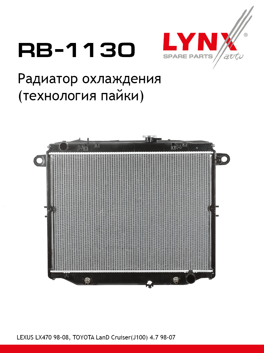 Радиатор охлаждения паяный - LYNXauto RB-1130