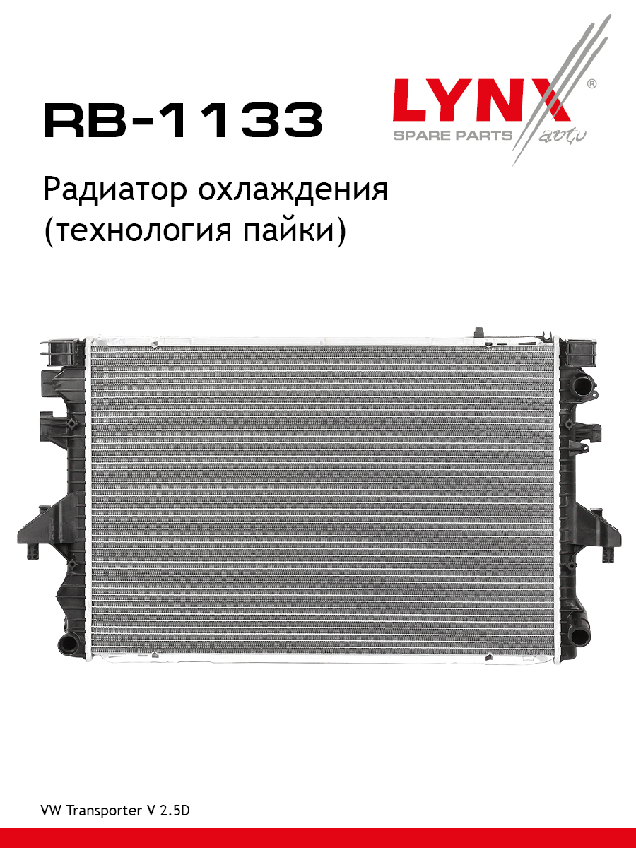 Радиатор охлаждения паяный - LYNXauto RB-1133