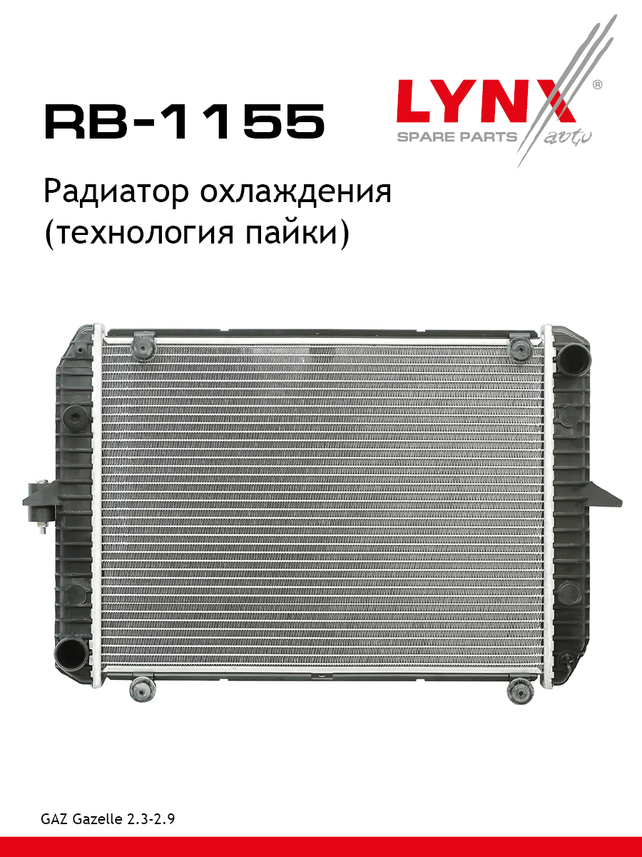 Радиатор охлаждения паяный - LYNXauto RB-1155