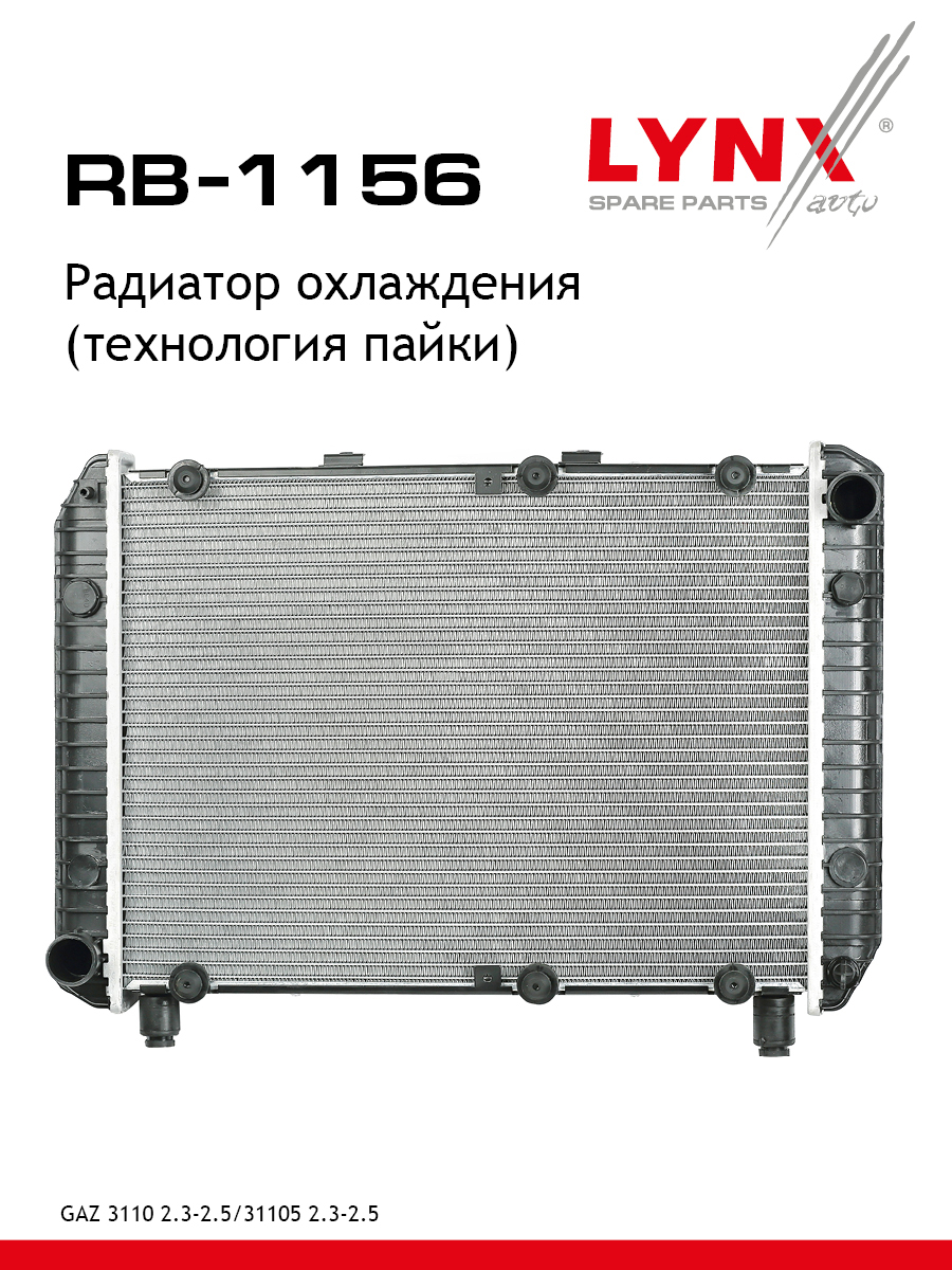 Радиатор системы охлаждения volga - LYNXauto RB-1156