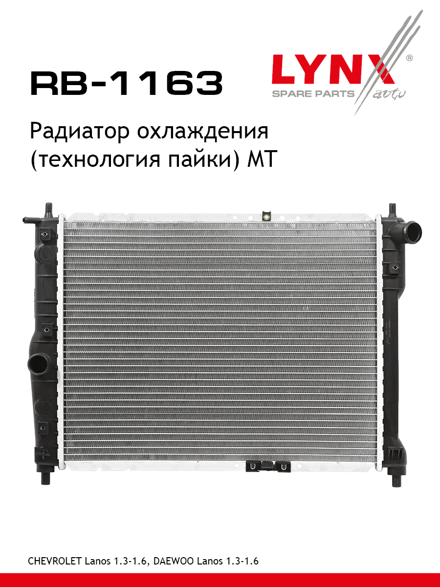 Радиатор охлаждения паяный MT - LYNXauto RB-1163