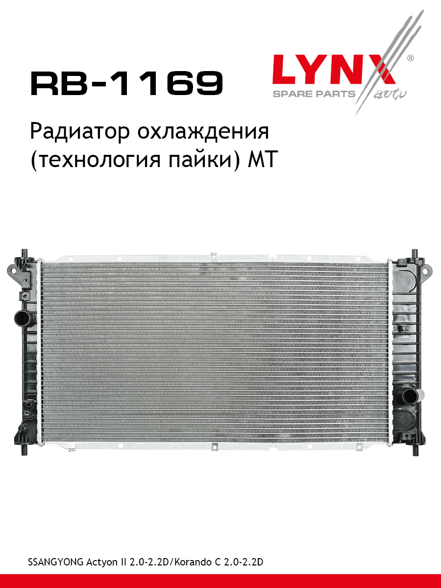 Радиатор охлаждения паяный MT - LYNXauto RB-1169