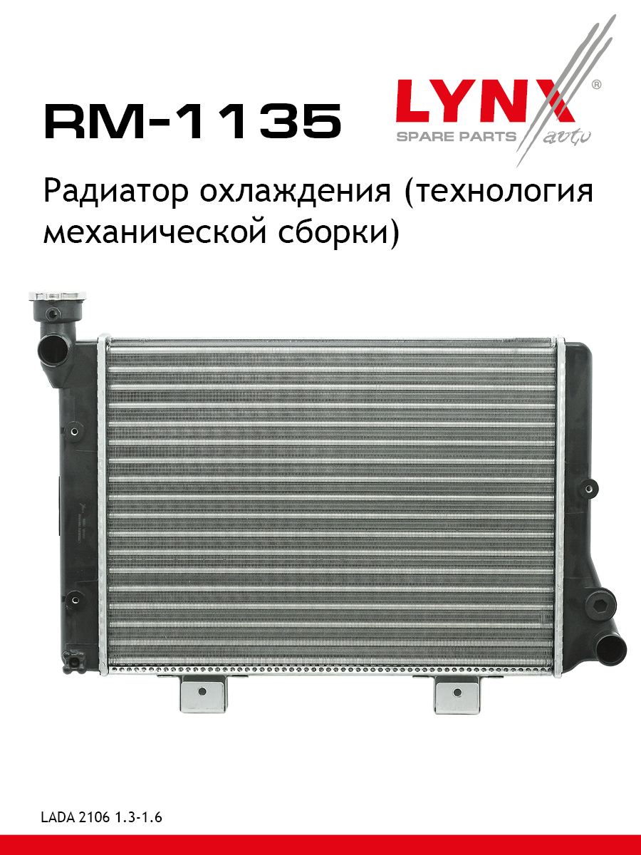 Радиатор системы охлаждения сборный lada 2101-07 - LYNXauto RM-1135