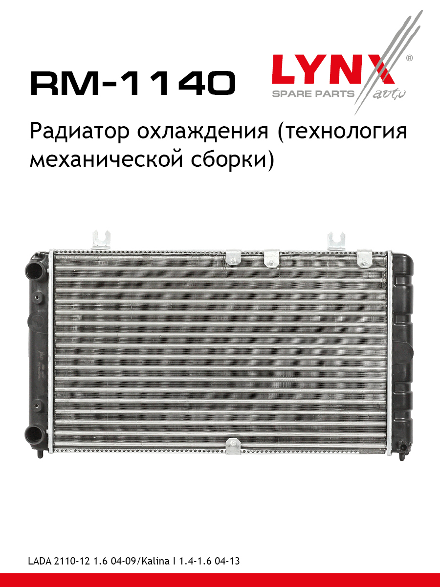 Радиатор системы охлаждения lada 2111/kalina 1117-19 - LYNXauto RM-1140