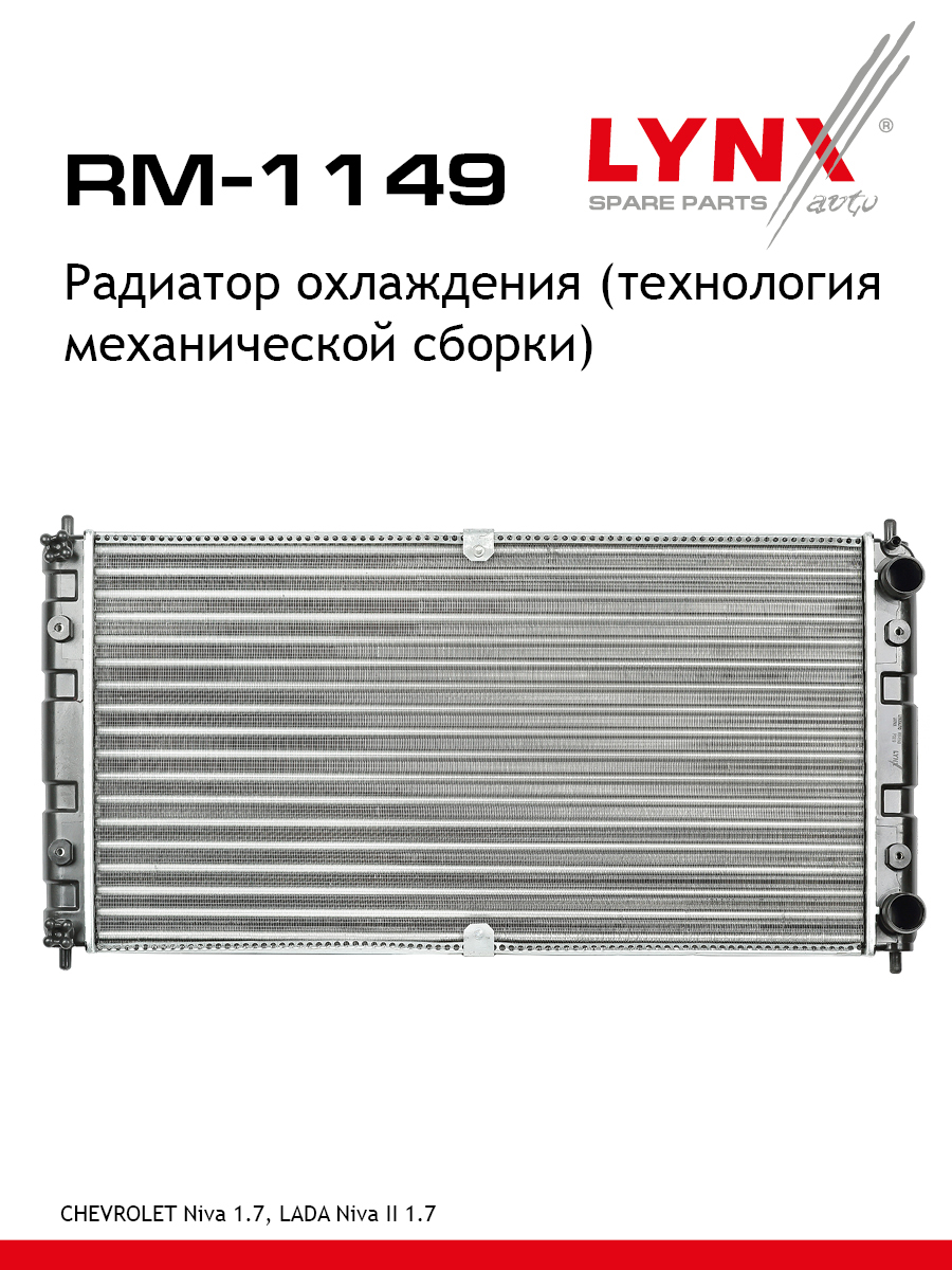Радиатор охлаждения двигателя - LYNXauto RM-1149