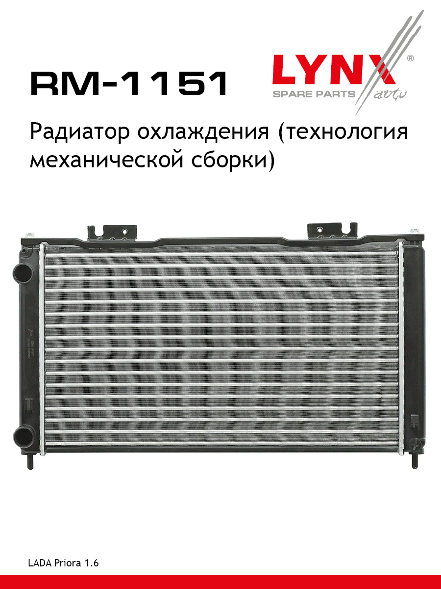 Радиатор системы охлаждения сборный lada priora 2170-72 - LYNXauto RM-1151