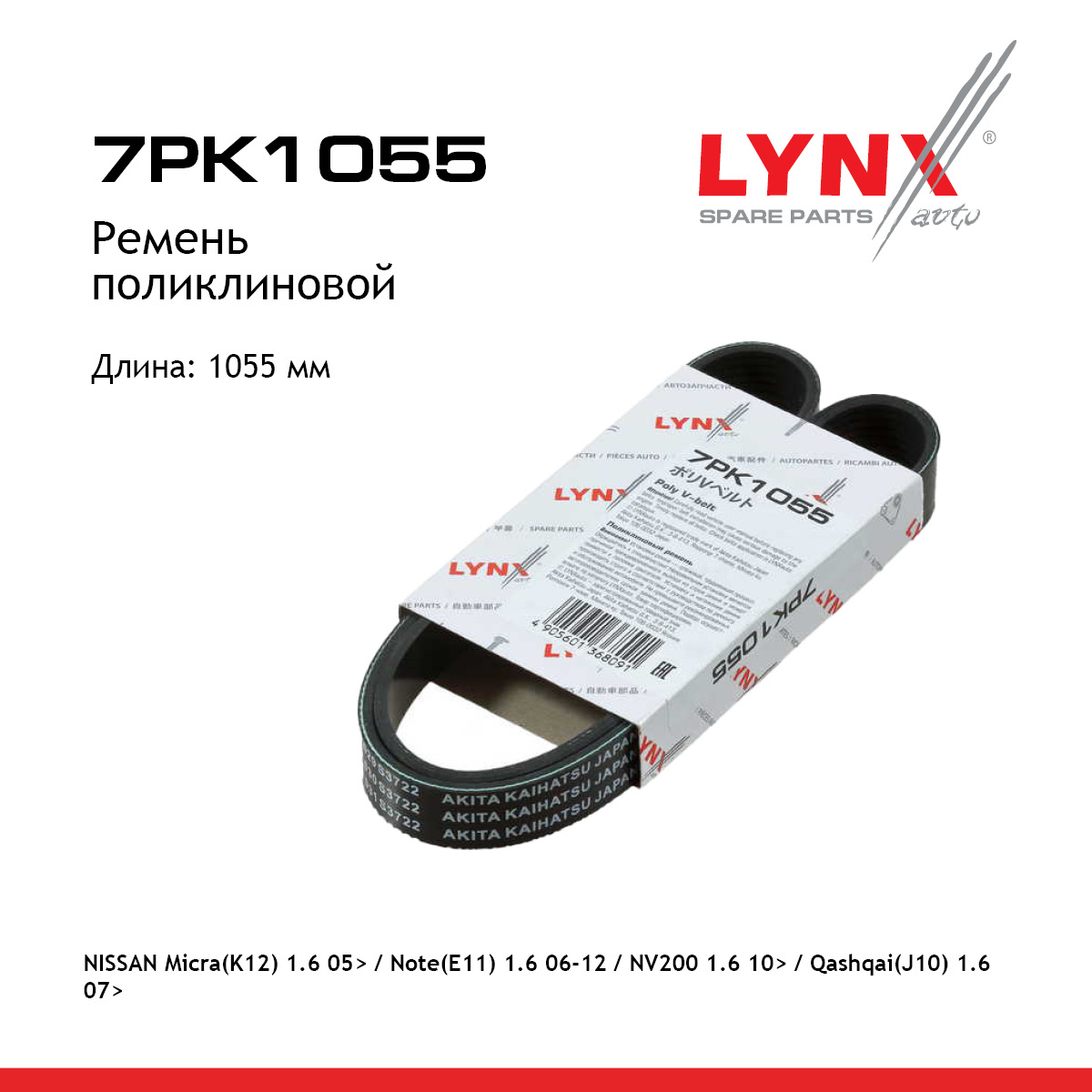 Ремень поликлиновый - LYNXauto 7PK1055