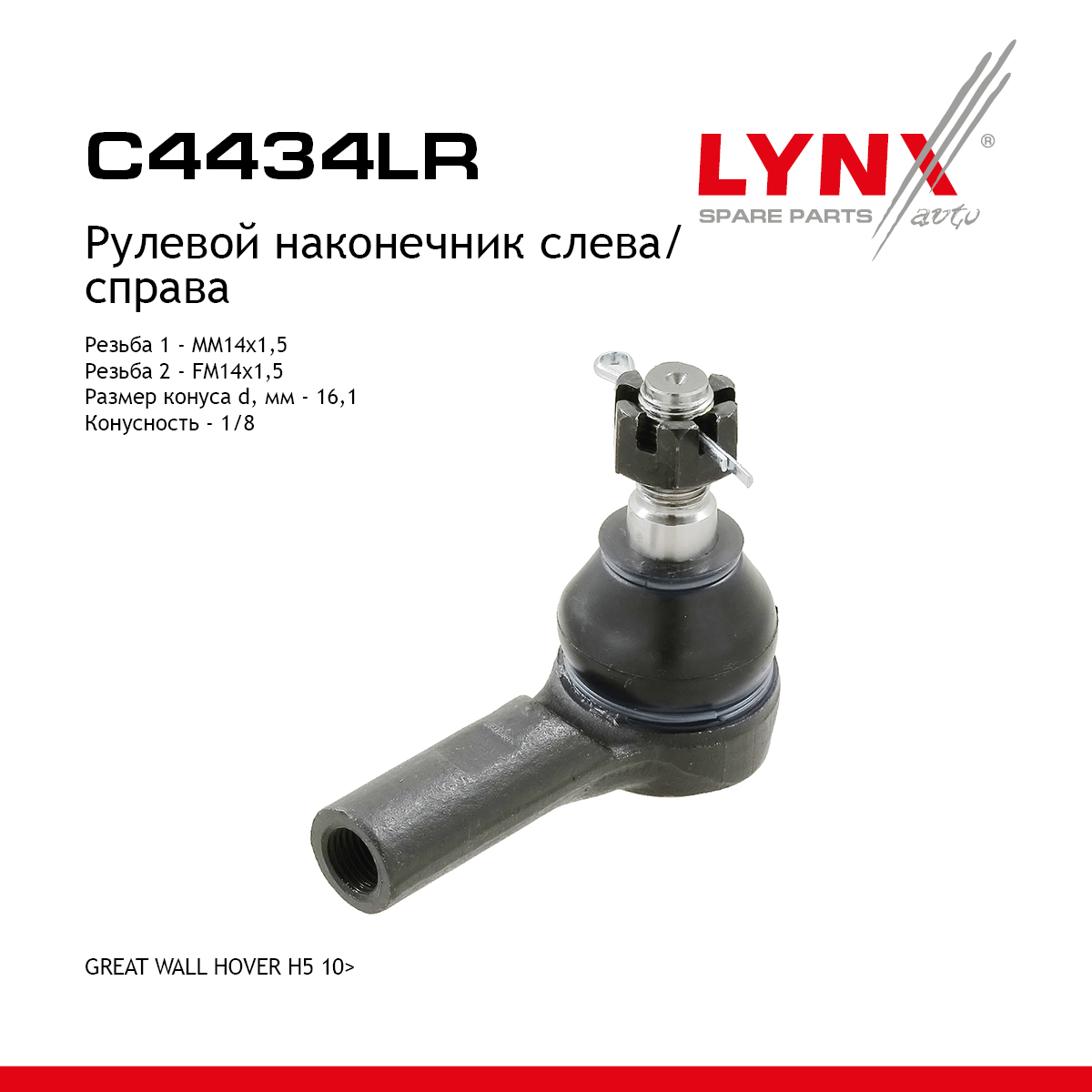 Наконечник рулевой тяги | перед прав/лев | - LYNXauto C4434LR