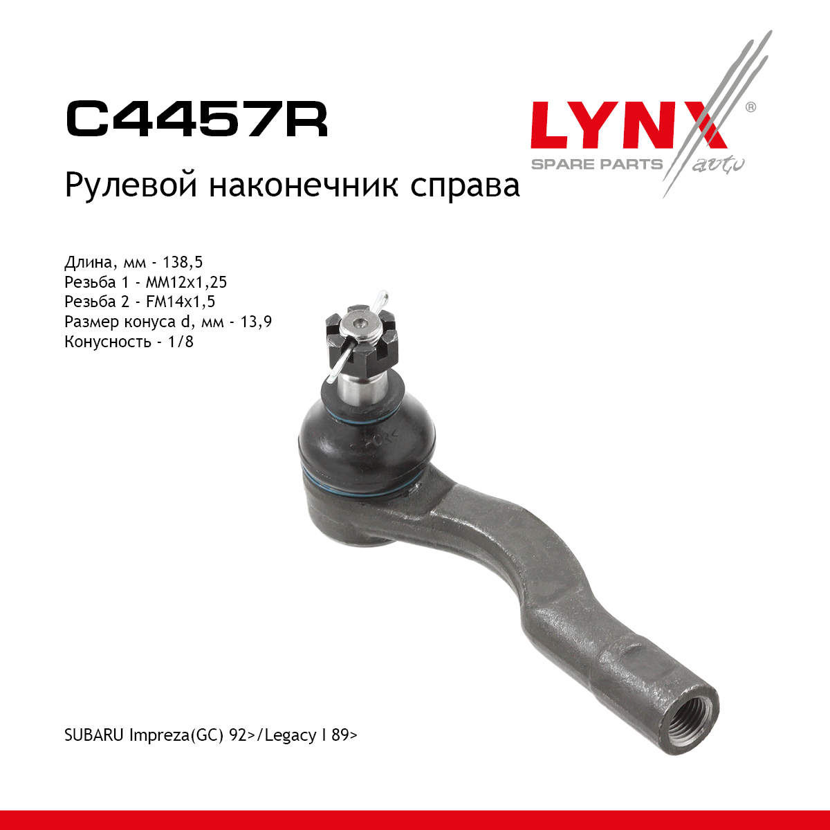 Рулевой наконечник | прав | - LYNXauto C4457R