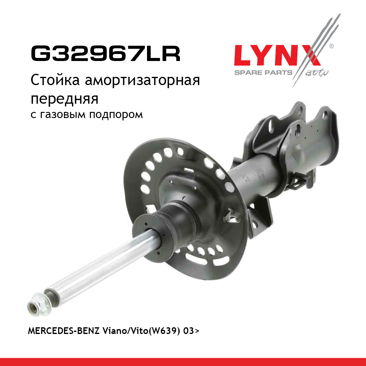 Стойка амортизационная | перед прав/лев | - LYNXauto G32967LR