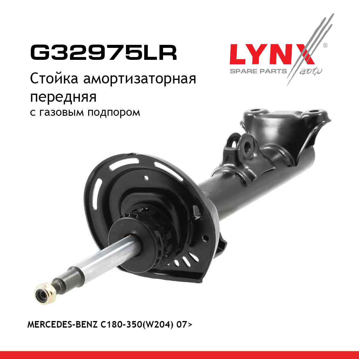 Стойка амортизационная | перед прав/лев | - LYNXauto G32975LR