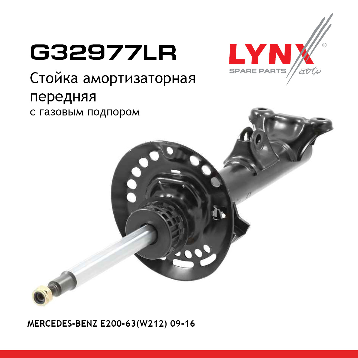 Стойка амортизационная | перед прав/лев | - LYNXauto G32977LR