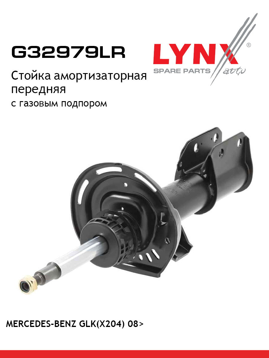 Стойка амортизационная перед прав лев LYNXauto G32979LR 10058₽